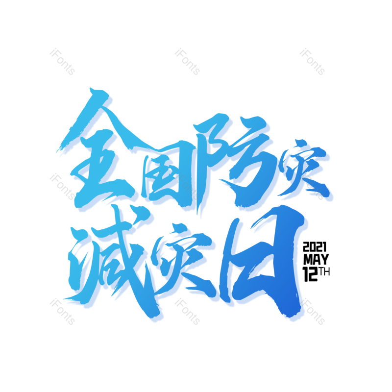 艺术字图片,创意字元素,简约PNG,512免抠素材